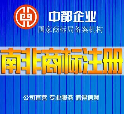 南非商標注冊服務 價格、供應商與圖片詳解