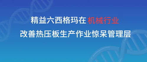 精益六西格瑪賦能機械制造 張馳咨詢助力熱壓板生產效率飛躍，驚艷行業管理層