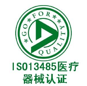 ISO 13485醫(yī)療器械質(zhì)量管理體系認證咨詢 企業(yè)管理的專業(yè)化升級之路